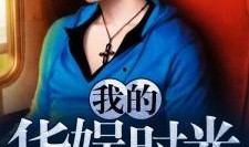 华娱吃瓜小说,吃瓜小说揭秘明星幕后故事